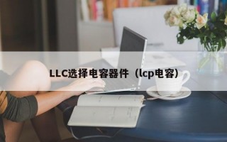 LLC选择电容器件（lcp电容）